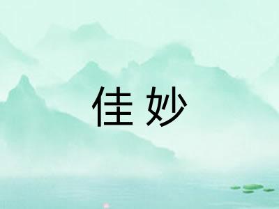 佳妙