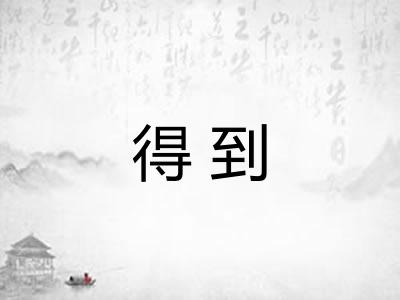 得到 得到