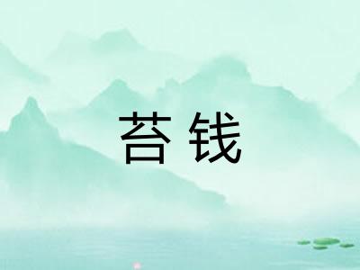 苔钱 苔钱