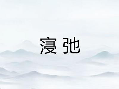 寖弛 寖弛
