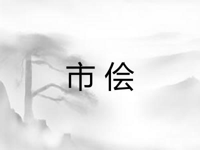 市侩