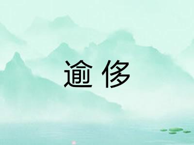 逾侈