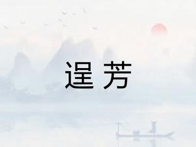 逞芳 逞芳