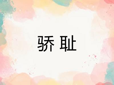 骄耻 骄耻