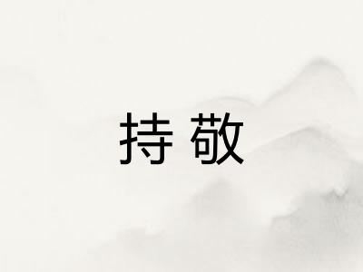 持敬 持敬