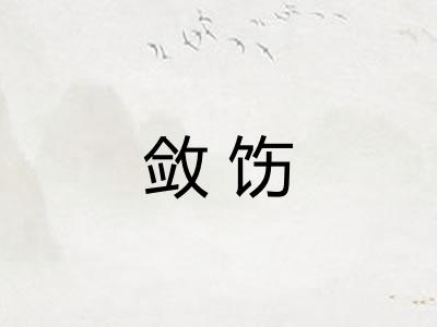 敛饬 敛饬