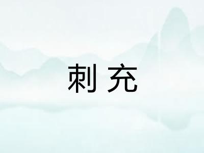 刺充 刺充
