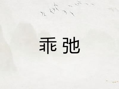 乖弛