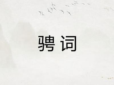 骋词