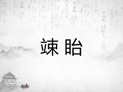 竦眙 竦眙