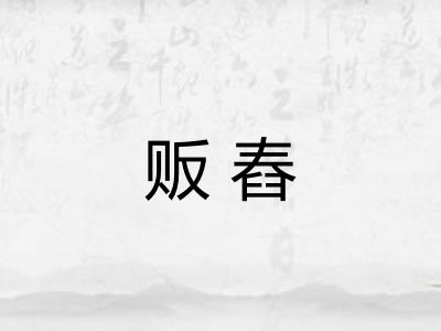 贩舂 贩舂