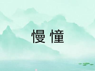 慢憧