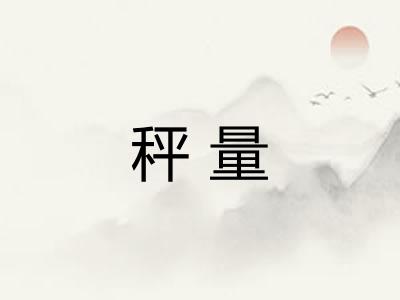 秤量