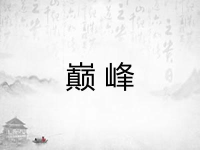 巅峰 巅峰