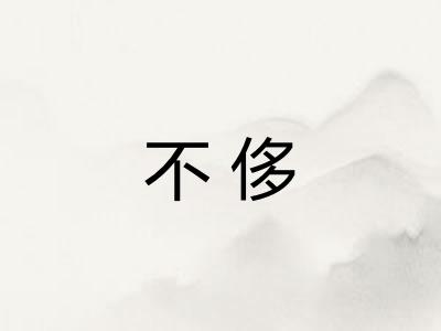 不侈