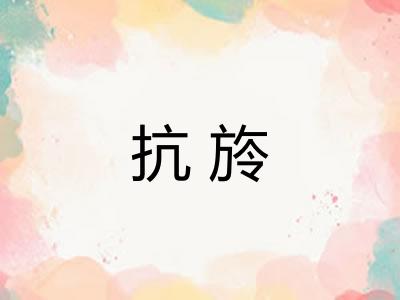 抗旍 抗旍