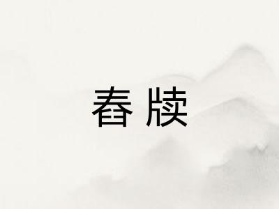 舂牍 舂牍