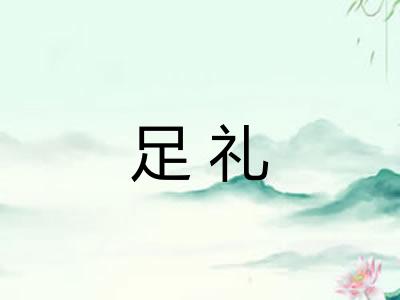 足礼