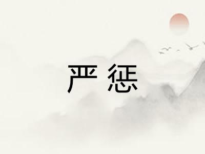 严惩