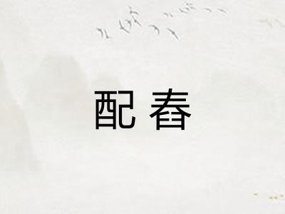 配舂