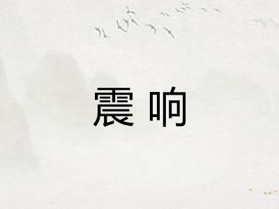 震响 震响