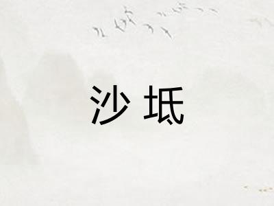 沙坻 沙坻