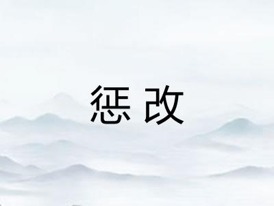 惩改 惩改
