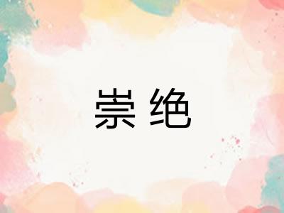 崇绝 崇绝