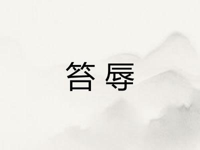 笞辱
