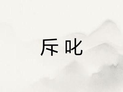 斥叱 斥叱