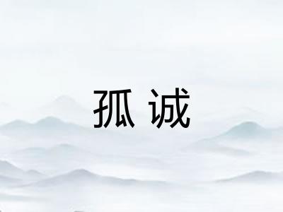 孤诚