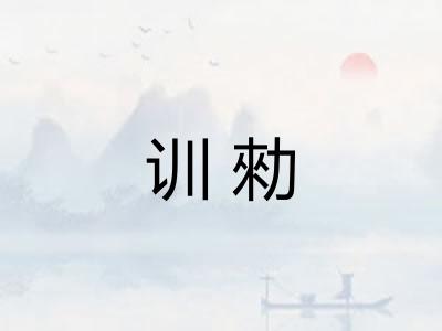 训勑 训勑