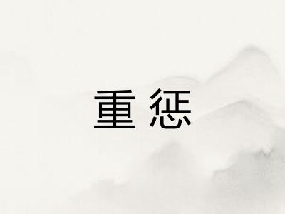 重惩 重惩