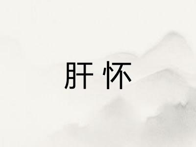肝怀 肝怀