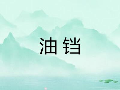 油铛 油铛