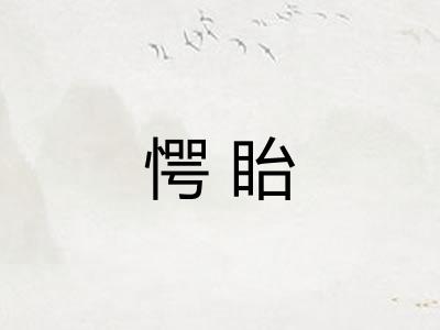 愕眙