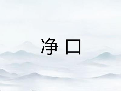 净口