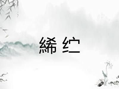 絺纻 絺纻