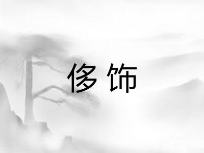 侈饰