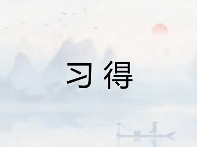 习得 习得