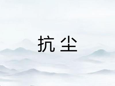 抗尘