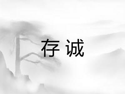 存诚 存诚