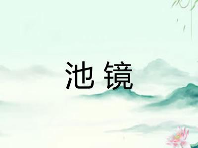 池镜