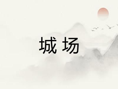 城场 城场