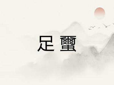 足蠒