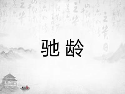 驰龄 驰龄