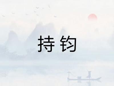 持钧 持钧