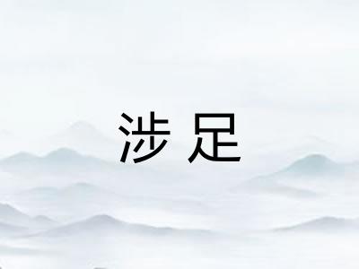 涉足 涉足