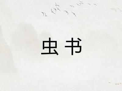 虫书 虫书