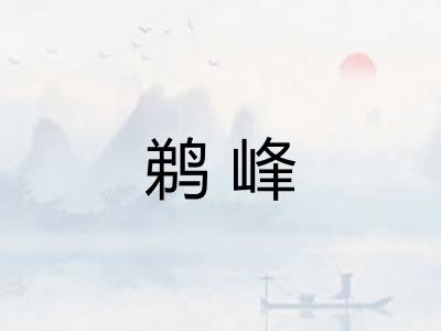 鹈峰